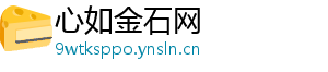 心如金石网